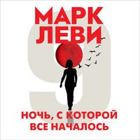 Обложка: Марк Леви. «Ночь, с которой все началось»