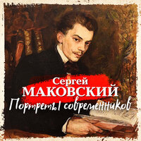 Обложка: Сергей Маковский. «Портреты современников»