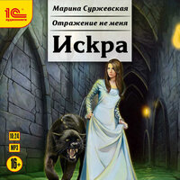 Обложка: Марина Суржевская. «Отражение не меня. Искра»