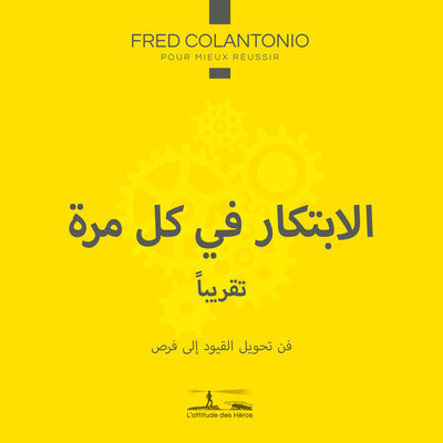 Обложка: الابتكار في كل مرة... أو على الأقل تقريبًا - فن تحويل القيود إلى فرص