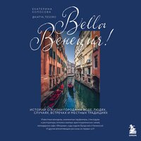 Обложка: Екатерина Колосова. «Bella Венеция! Истории о жизни города на воде, людях, случаях, встречах и местных традициях»