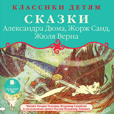 Обложка: Александр Дюма, Жорж Санд, Жюль Верн. «Классики детям: Сказки Александра Дюма, Жорж Санд, Жюля Верна»