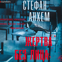 Обложка: Стефан Анхем. «Жертва без лица»