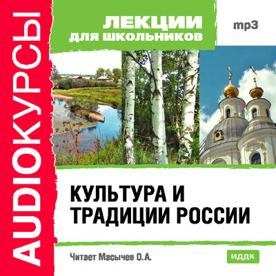 Обложка: Лекции для школьников. «Культура и традиции России»