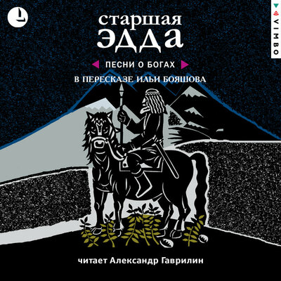 Обложка: Илья Бояшов. «Старшая Эдда»