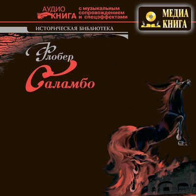 Обложка: Гюстав Флобер. «Саламбо»