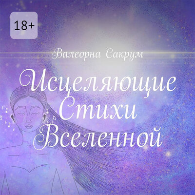 Обложка: Валеорна Сакрум. «Исцеляющие Стихи Вселенной»