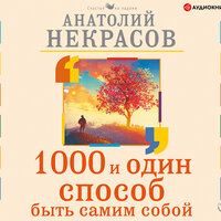 Обложка: Некрасов Анатолий. «1000 и один способ быть самим собой»