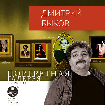 Обложка: Дмитрий Быков. «Портретная галерея. Выпуск 11»