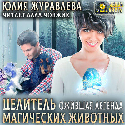 Обложка: Юлия Журавлева. «Целитель магических животных. Ожившая легенда. Серия "Целители магических животных". Книга #2.»