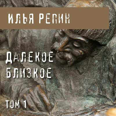 Обложка: Илья Репин. «Далекое близкое. Том 1»