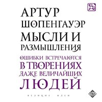 Обложка: Артур Шопенгауэр. «Мысли и размышления»