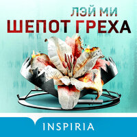 Обложка: Лэй Ми. «Шепот греха»