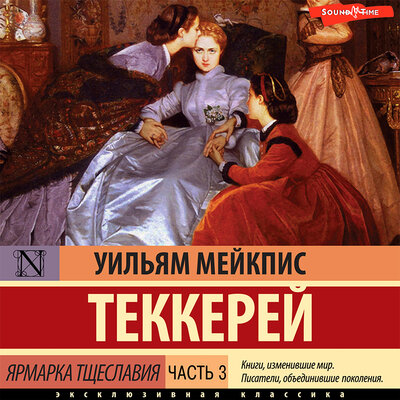 Обложка: Теккерей Уильям Мейкпис. «Ярмарка тщеславия. Часть 3»