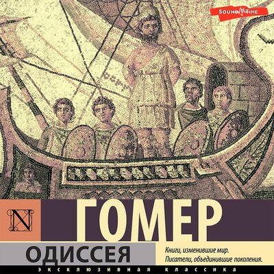 Обложка: Гомер. «Одиссея»