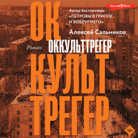 Обложка: Алексей Сальников. «Оккульттрегер»