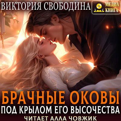 Обложка: Виктория Свободина. «Брачные оковы. Под крылом его высочества. Серия "Отборы". Книга 5.»