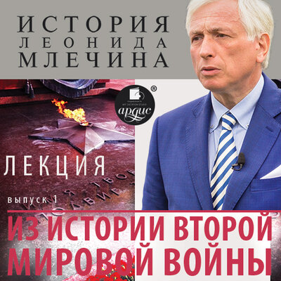Обложка: Леонид Млечин. «Лекция „Из истории второй мировой войны“. Выпуск 1»