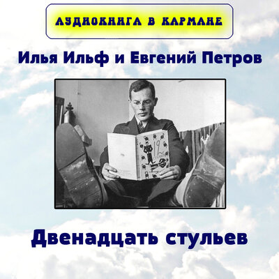 Обложка: Илья Ильф и Евгений Петров - Двенадцать стульев