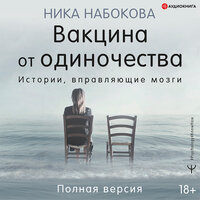 Обложка: Набокова Ника. «Вакцина от одиночества. Истории, вправляющие мозги. Полная версия»