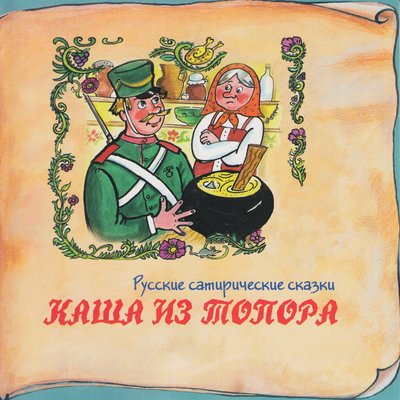 Обложка: Книга добрых сказок. Русские сатирические сказки. Каша из топора