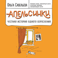 Обложка: Ольга Савельева. «Апельсинки. Честная история одного взросления»