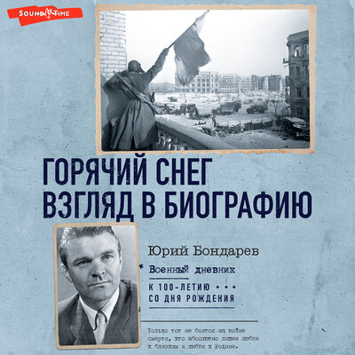 Обложка: Юрий Бондарев. «Горячий снег. Взгляд в биографию»