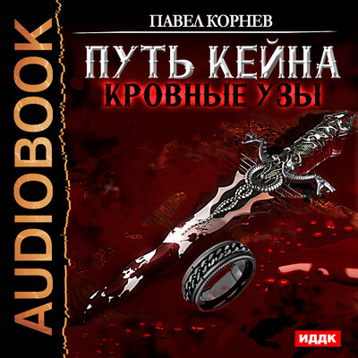 Обложка: Корнев Павел. «Путь Кейна. Кровные узы»