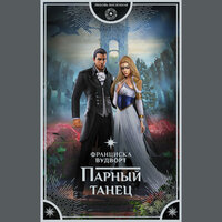 Обложка: Франциска Вудворт. «Парный танец»