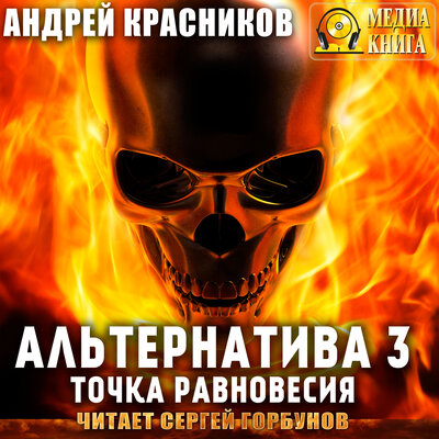 Обложка: Андрей Красников. «Альтернатива. Точка равновесия. Серия "Альтернатива". Книга #3.»