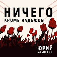 Обложка: Юрий Слепухин. «Ничего кроме надежды»