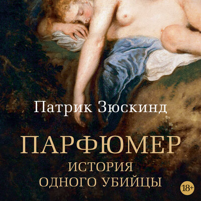 Обложка: Патрик Зюскинд. «Парфюмер»
