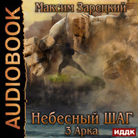 Обложка: Зарецкий Максим. «Небесный шаг (3 арка)»