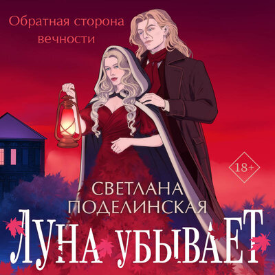 Обложка: Светлана Поделинская. «Луна убывает»