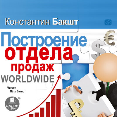 Обложка: Константин Бакшт. «Построение отдела продаж. WORLDWIDE»