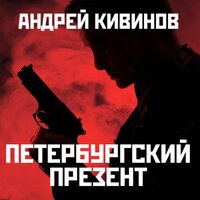Обложка: Андрей Кивинов. «Петербургский презент»
