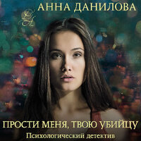 Обложка: Анна Данилова. «Прости меня, твою убийцу»