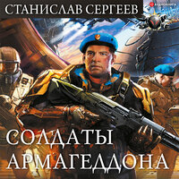 Обложка: Сергеев Станислав. «Солдаты Армагеддона»