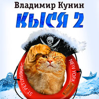 Обложка: Владимир Кунин. «Кыся-2»
