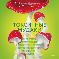 Обложка: Рамани Дурвасула. «Токсичные мудаки. Как поставить на место людей с завышенным чувством собственной важности и сохранить рассудок»