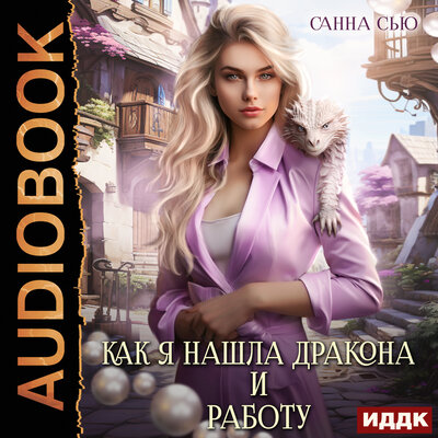 Обложка: Сью Санна. «Счастье в другом мире. Серия 1. Как я нашла дракона и работу»