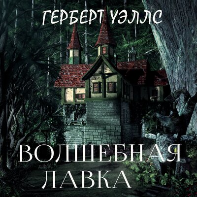 Обложка: Герберт Уэллс. «Волшебная лавка»