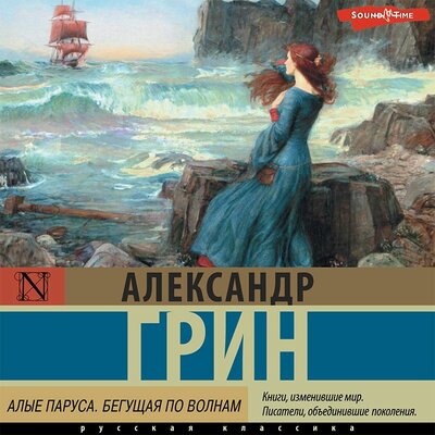 Обложка: Александр Грин. «Алые паруса. Бегущая по волнам»