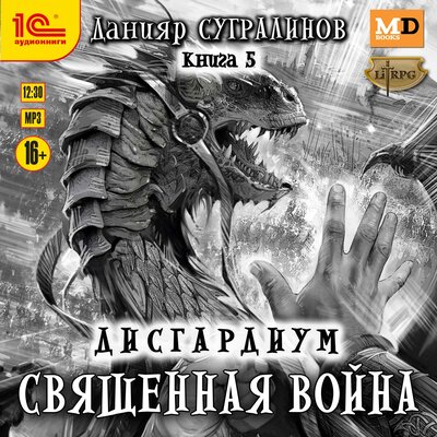 Обложка: Данияр Сугралинов. «Дисгардиум. Священная война»