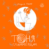 Обложка: Мария Парр. «Тоня Глиммердал»
