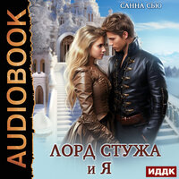 Обложка: Сью Санна. «Лорд Стужа и я»