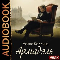 Обложка: Уилки Коллинз. «Армадэль»