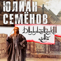 Обложка: Юлиан Семенов. «Дипломатический агент»