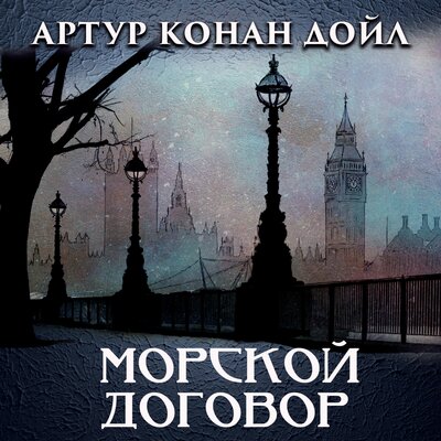 Обложка: Артур Конан Дойл. «Морской договор»