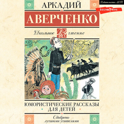 Обложка: Аркадий Аверченко. «Юмористические рассказы для детей»